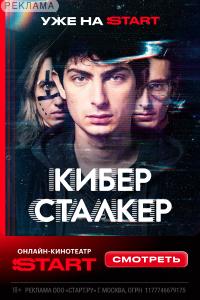 Киберсталкер